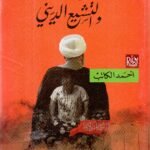 التشيع السياسي والتشيع الديني / أحمد الكاتب