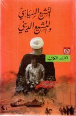 التشيع السياسي والتشيع الديني / أحمد الكاتب