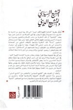 ⁦التشيع السياسي والتشيع الديني / أحمد الكاتب⁩ - الصورة ⁦2⁩