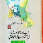 أحمد الاستبداد في الفكر السياسي الوهابي / أحمد الكاتب