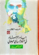أحمد الاستبداد في الفكر السياسي الوهابي / أحمد الكاتب