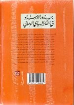 ⁦أحمد الاستبداد في الفكر السياسي الوهابي / أحمد الكاتب⁩ - الصورة ⁦2⁩