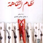 نظام التفاهة / الأن دونو