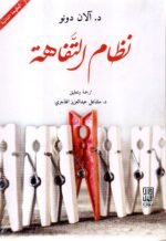 نظام التفاهة / الأن دونو