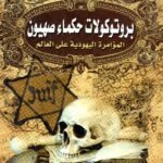 بروتوكولات حكماء صهيون / الحسيني الحسيني