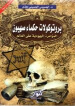 بروتوكولات حكماء صهيون / الحسيني الحسيني