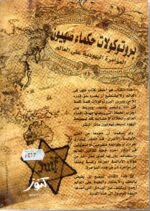 ⁦بروتوكولات حكماء صهيون / الحسيني الحسيني⁩ - الصورة ⁦2⁩