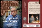 ⁦أشخاص كما عرفتهم – مذكرات أحمد الحبوبي 2-1⁩ - الصورة ⁦3⁩