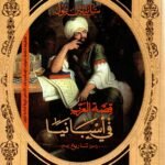 قصة العرب في اسبانيا / ستانلي بول