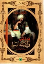 قصة العرب في اسبانيا / ستانلي بول