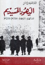 اليهود الحسيديم/جعفر هادي حسن