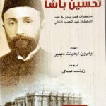 تحسين باشا السكرتير الاول للقصر / مترجم