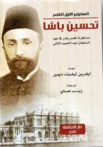 تحسين باشا السكرتير الاول للقصر / مترجم