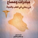مبادرات ومساع في رحلتي في الطب والحياة / الاستاذ الدكتور عبدالهادي الخليلي