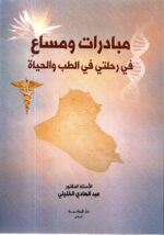 مبادرات ومساع في رحلتي في الطب والحياة / الاستاذ الدكتور عبدالهادي الخليلي