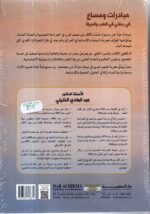 ⁦مبادرات ومساع في رحلتي في الطب والحياة / الاستاذ الدكتور عبدالهادي الخليلي⁩ - الصورة ⁦2⁩