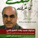 البعث كما عرفته ج1+ج2 / محمد رشاد الشيخ راضي