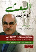 البعث كما عرفته ج1+ج2 / محمد رشاد الشيخ راضي