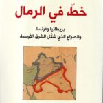 خط في الرمال / جيمس بار