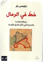 خط في الرمال / جيمس بار
