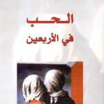 الحب في الاربعين