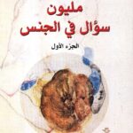 مليون سؤال في الجنس ج2/ فوزية الدريع