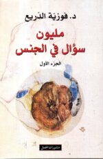 مليون سؤال في الجنس ج2/ فوزية الدريع