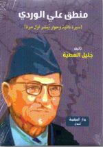 منطق علي الوردي / جليل العطية