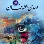صدى الطوفان / فاضل البياتي