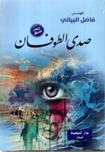 صدى الطوفان / فاضل البياتي