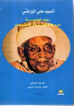 السيد علي الميرغني / الاستاذ الدكتور ظاهر جاسم الدوري