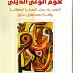تخوم الوعي الديني/ علي المدن