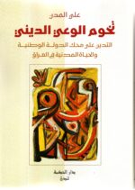 تخوم الوعي الديني/ علي المدن