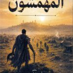المهمشون / أدم نيلسون