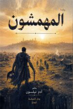 المهمشون / أدم نيلسون