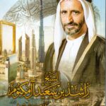 الشيخ راشد بن سعيد ال مكتوم / د. محمد بن خالد القاسمي