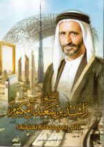 الشيخ راشد بن سعيد ال مكتوم / د. محمد بن خالد القاسمي