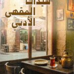 سيدات المقهى الادبي / أريج زيني