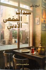 سيدات المقهى الادبي / أريج زيني