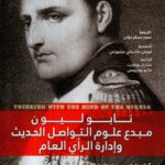 نابوليون مبدم علوم التواصل الحديث / ترجمة محمد حسام مؤذن