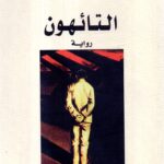 التائهون/ أمين معلوف
