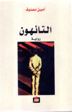 التائهون/ أمين معلوف