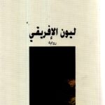ليون الافريقي / أمين معلوف