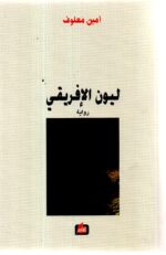ليون الافريقي / أمين معلوف