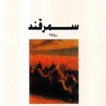 سمرقد / أمين معلوف