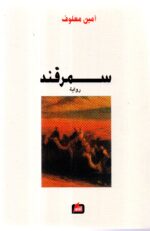سمرقد / أمين معلوف