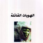 الهويات القاتله / أمين معلوف