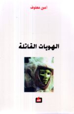 الهويات القاتله / أمين معلوف