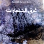 غرق الحضارات / أمين معلوف