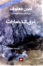 غرق الحضارات / أمين معلوف